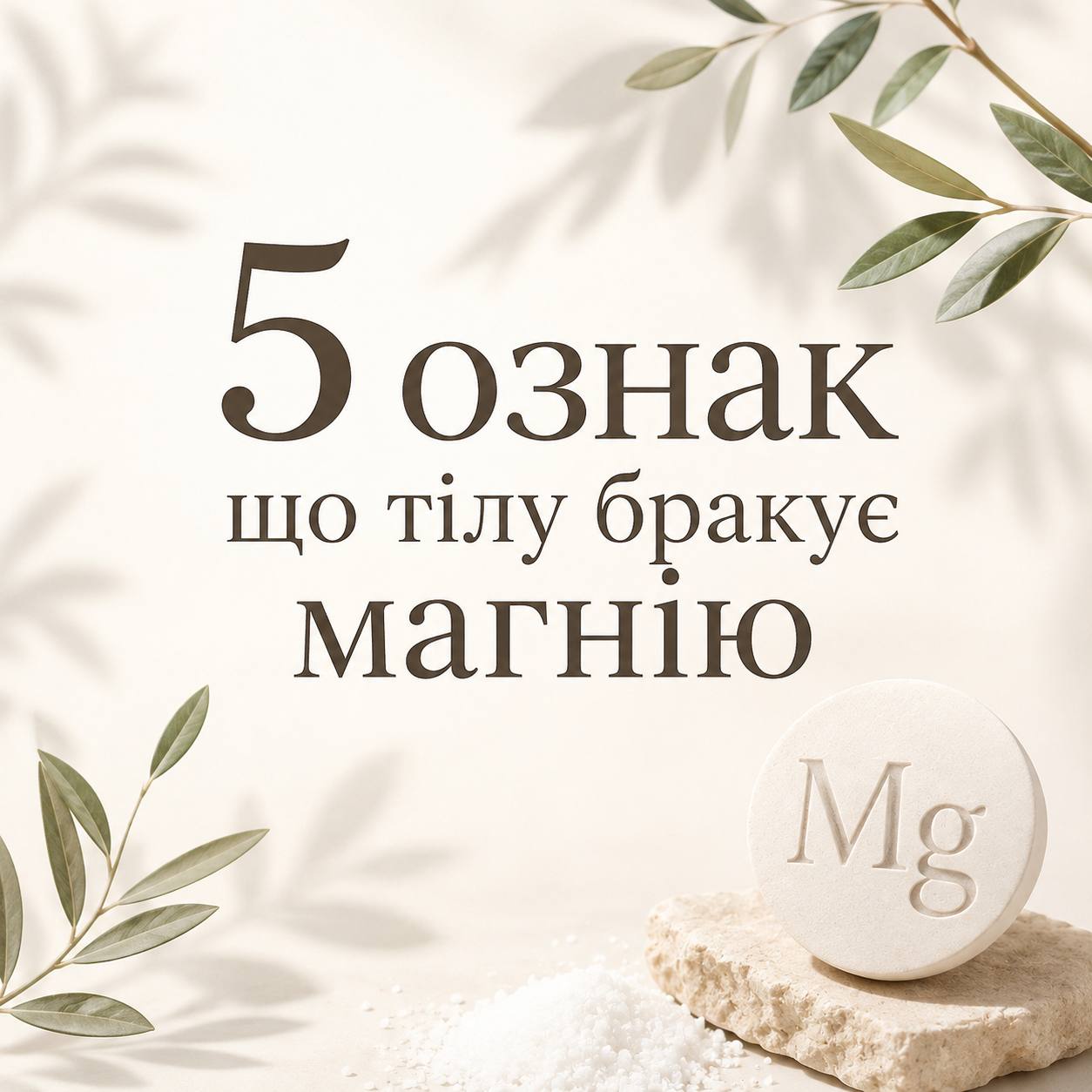 5 ознак, що тілу бракує магнію